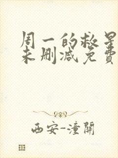 周一的救星漫画未删减免费观看完封面