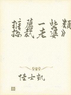 推荐一些类似《总裁老婆》的短剧