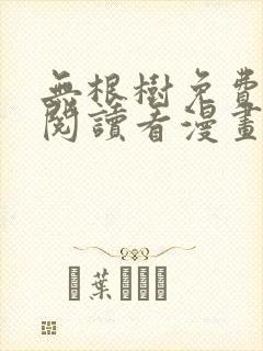 无根树免费漫画阅读看漫画