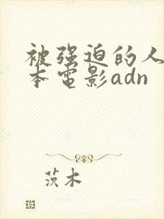 被强迫的人妻日本电影adn