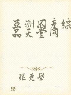 亚洲国产综合精品天堂网