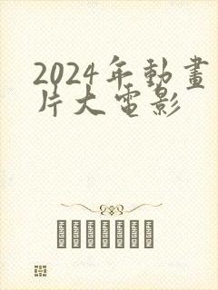 2024年动画片大电影
