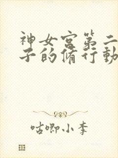 神女宫第二章仙子的修行动漫