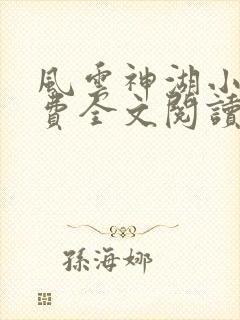 风云神湖小说免费全文阅读