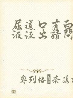 尿道口有白色脓液流出请问什么原因