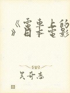 《电车上的人妻》日本电影