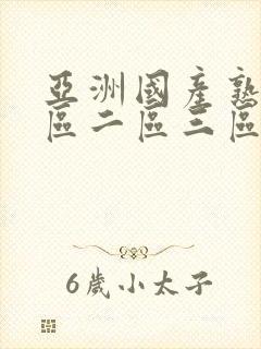 亚洲国产熟女一区二区三区胖妞