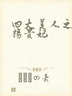 四大美人之一的杨贵妃封面