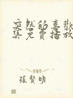 突然的喜欢11集免费播放