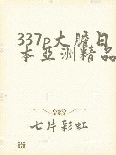 337p大胆日本亚洲精品噜噜噜