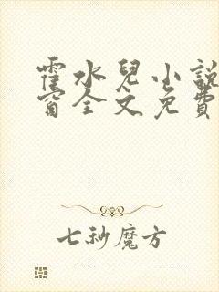 霍水儿小说无弹窗全文免费阅读大结局笔趣阁