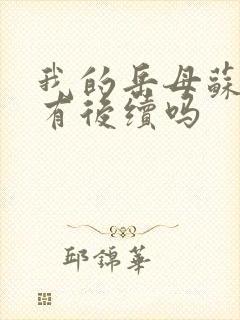 我的岳母苏沛真有后续吗