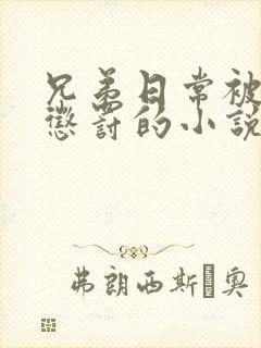 兄弟日常被当众惩罚的小说免费阅读封面