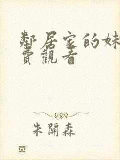 邻居家的妹妹免费观看