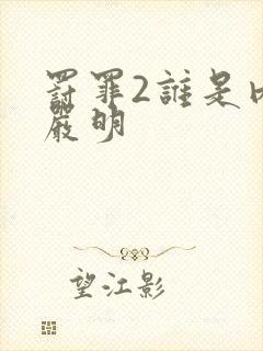 罚罪2谁是内鬼严明