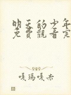 明天的少年在线免费观看完整版