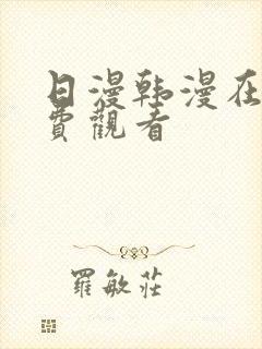 日漫韩漫在线免费观看