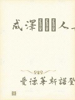 成泽ひなみ人妻