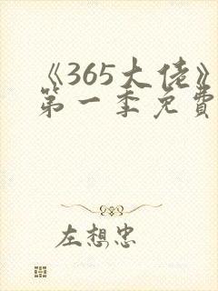 《365大佬》第一季免费观看高清封面