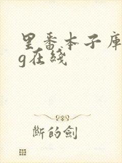 里番本子库acg在线