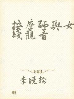 按摩师与女人在线观看封面