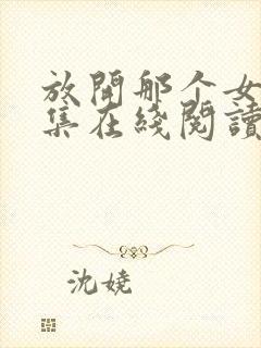 放开那个女巫全集在线阅读