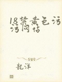 18禁黄色污污污网站