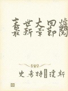 末世大回炉小说最新章节阅读