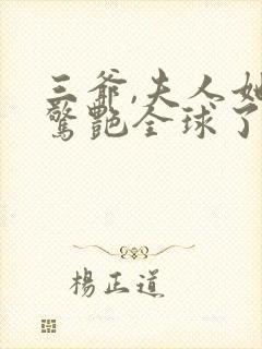 三爷,夫人她又惊艳全球了免费