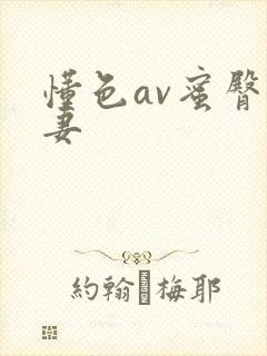 懂色av蜜臀人妻