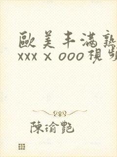 欧美丰满熟妇xxxxⅹooo视频封面