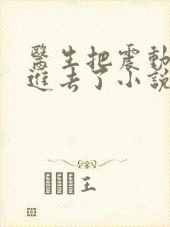 医生把震动器放进去了小说封面