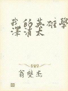 我的英雄学院相泽消太