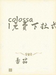 colossal免费下拉式漫画封面