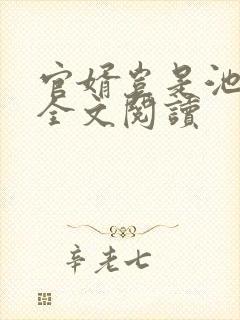 官婿岂是池中物全文阅读