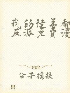 我的徒弟都是大反派免费漫画在线观看