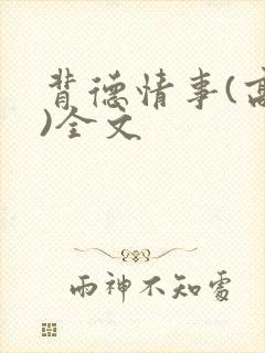 背德情事(高h)全文