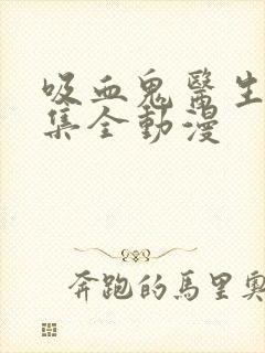 吸血鬼医生12集全动漫