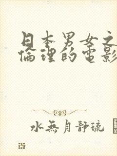 日本男女之事最伦理的电影