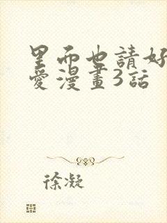 里面也请好好疼爱漫画3话