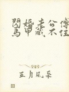 闪婚老公傅先生马甲藏不住了