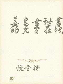 善良女秘书的目的免费在线播放封面