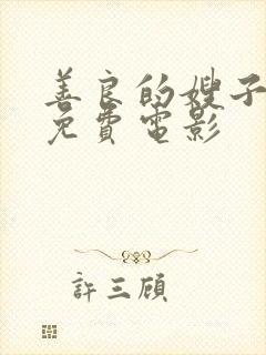 善良的嫂子韩国免费电影