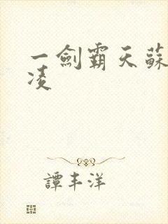 一剑霸天苏信赵凌封面