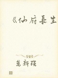 《仙府长生》封面