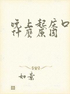 晚上起床口苦是什么原因