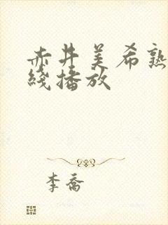 赤井美希熟女在线播放