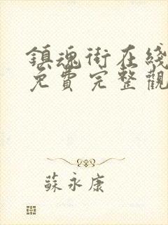 镇魂街在线观看免费完整观看动漫