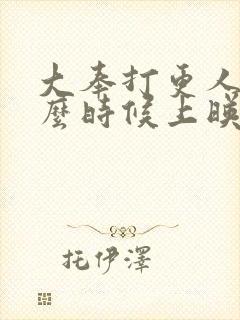 大奉打更人2什么时候上映