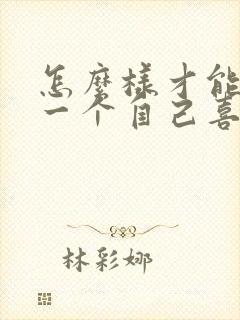 怎么样才能忘掉一个自己喜欢的人